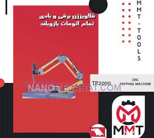 قلاویززن برقی وبادی تمام اتومات بازو بلندTP2000